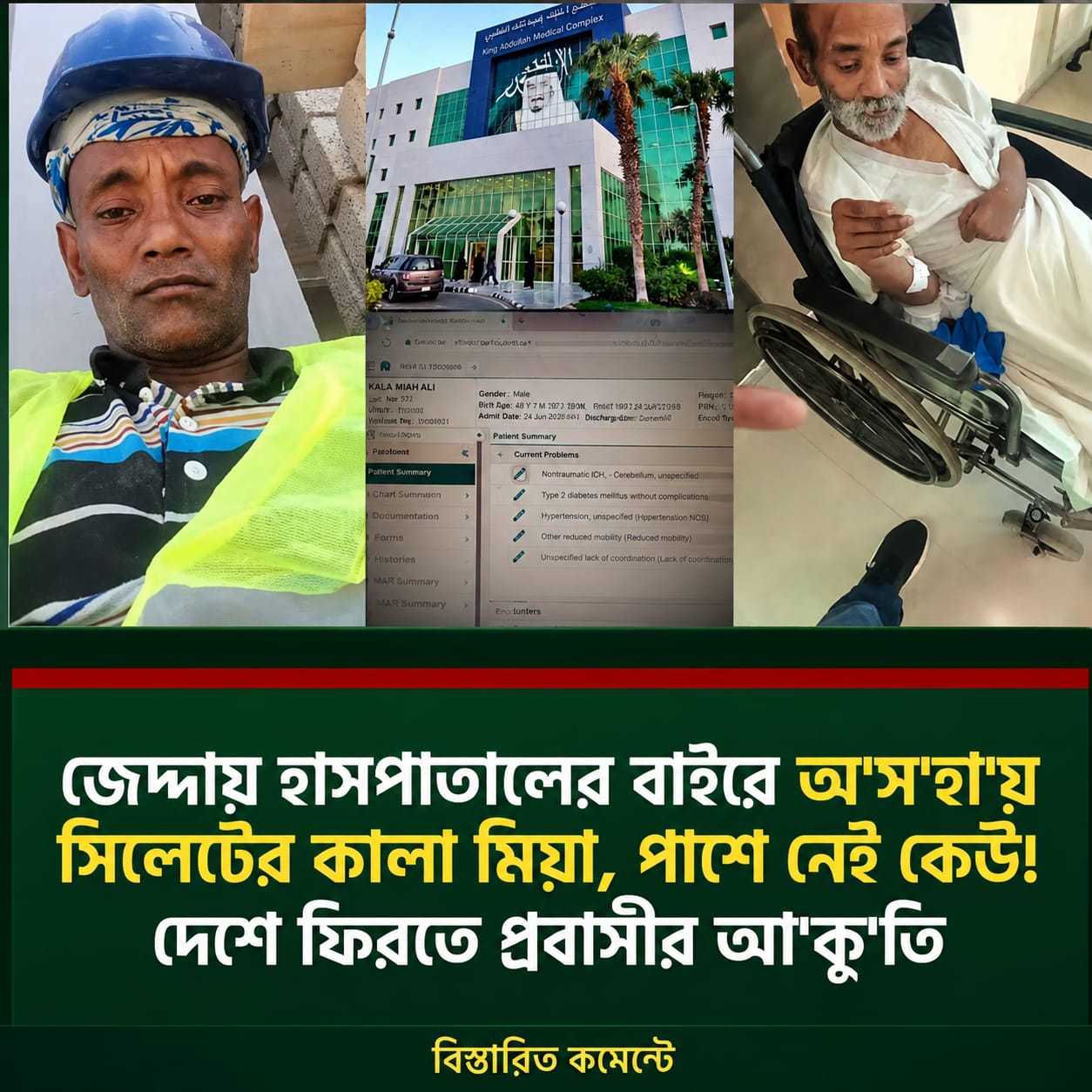 সৌদিতে হাসপাতালের বাইরে অসহায় সিলেটের কালা মিয়া, দেশে ফিরিয়ে আনতে সহযোগিতার আকুতি