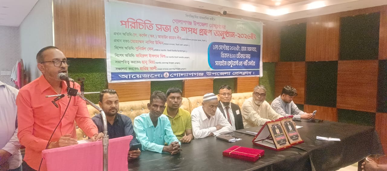 সিলেটের গোলাপগঞ্জ উপজেলা প্রেসক্লাবের কমিটি গঠন সভাপতি ছানু সম্পাদক হারিছ সাংগঠনিক সম্পাদক কামাল