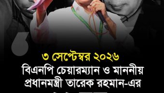 প্রধানমন্ত্রী তারেক রহমানের ১৯তম কারামুক্তি দিবস