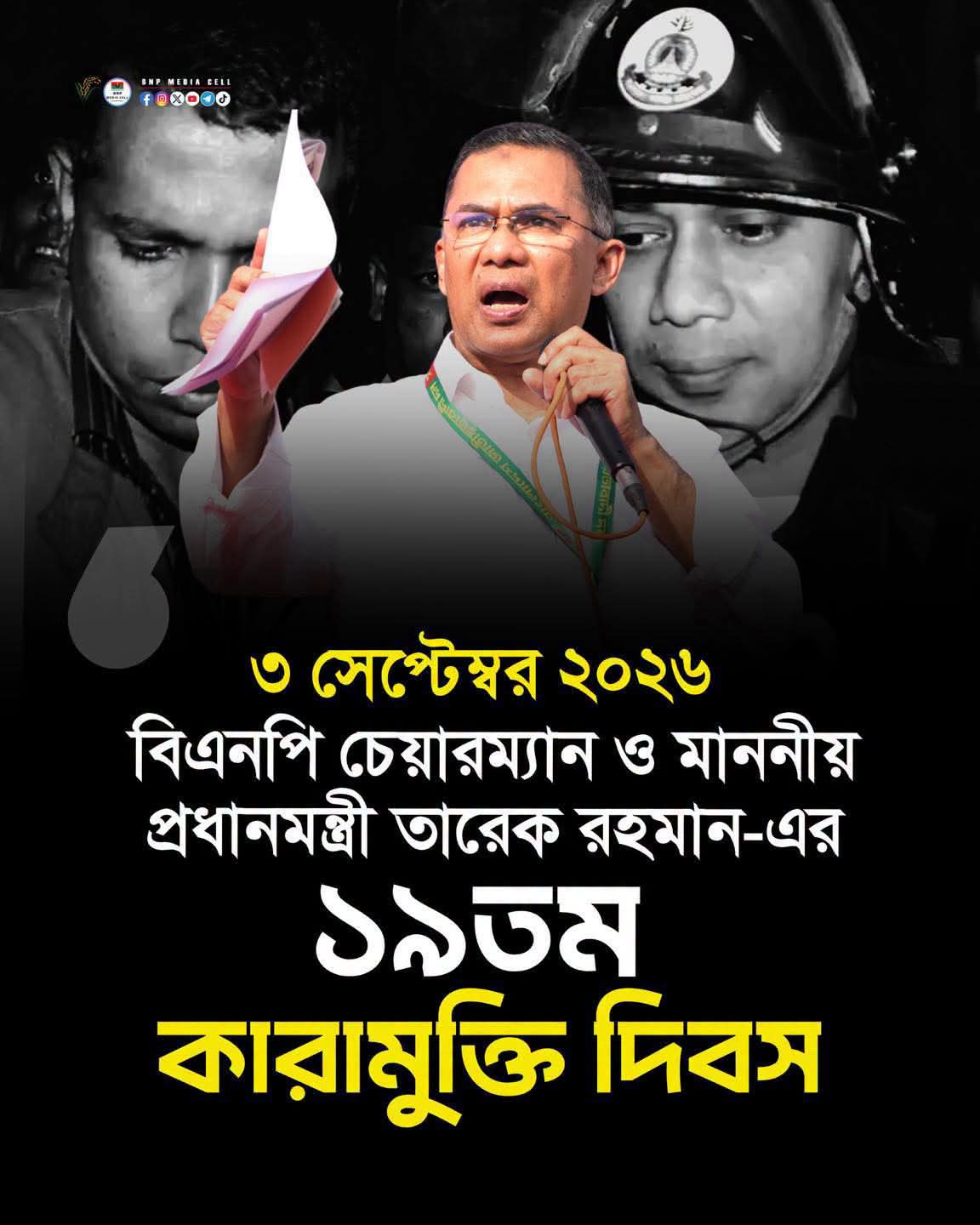 প্রধানমন্ত্রী তারেক রহমানের ১৯তম কারামুক্তি দিবস