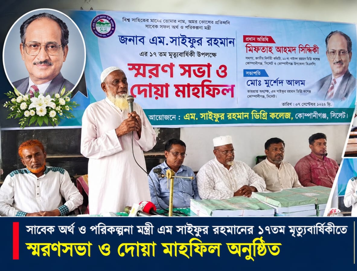 এম সাইফুর রহমানের ১৭তম মৃত্যুবার্ষিকীতে স্মরণসভা ও দোয়া মাহফিল