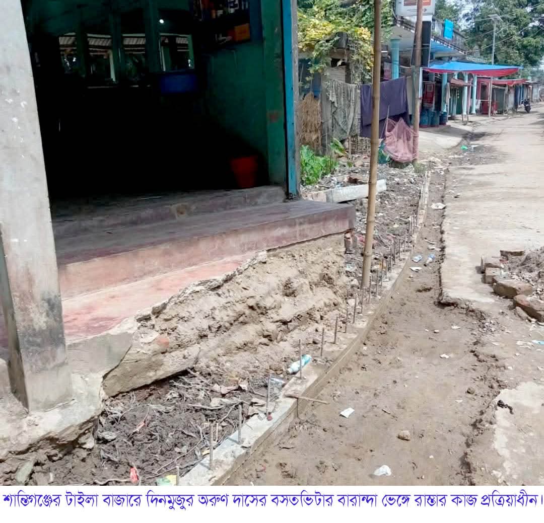 শান্তিগঞ্জের টাইলা গ্রামে বসতভিটার বারান্দা ভেঙ্গে রাস্তা তৈরী চেষ্টায় জেলা প্রশাসক ও এলজিইডি নির্বাহী প্রকৌশলী বরাবরে অভিযোগ