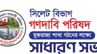 ৯ই সেপ্টেম্বর যুক্তরাজ্য শাখা গনদাবি পরিষদের সাধারণ সভা