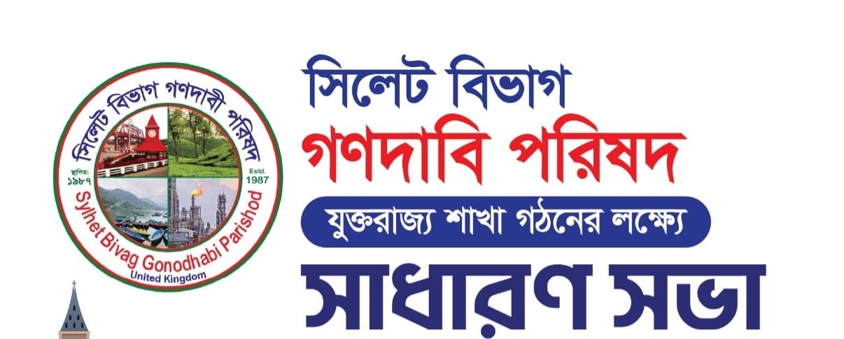 ৯ই সেপ্টেম্বর যুক্তরাজ্য শাখা গনদাবি পরিষদের সাধারণ সভা