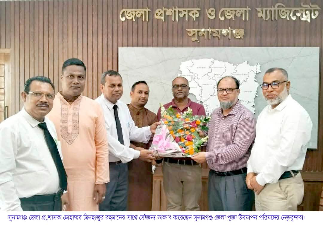 সুনামগঞ্জের জেলা প্রশাসকের সাথে শুভেচ্ছা বিনিময় করেন বাংলাদেশ পূজা উদযাপন পরিষদ জেলা শাখার নেতৃবৃন্দরা