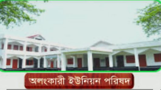 অলংকারী ইউনিয়নে নতুন কাজী নিয়োগ নেই, পুরোনো কাজী দিয়েই চলছে বিবাহ নিবন্ধন