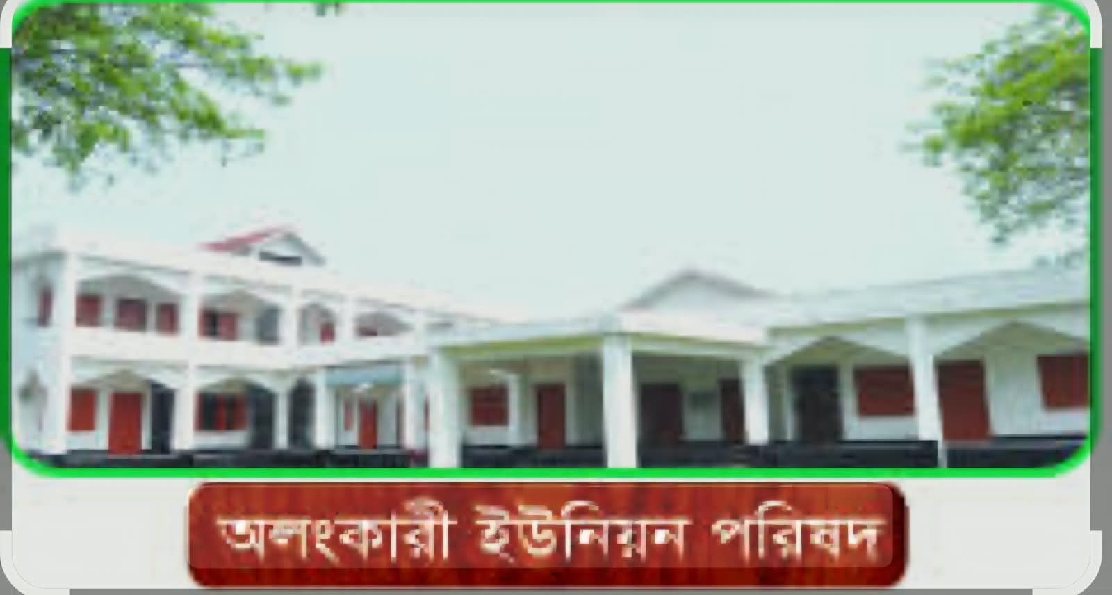 অলংকারী ইউনিয়নে নতুন কাজী নিয়োগ নেই, পুরোনো কাজী দিয়েই চলছে বিবাহ নিবন্ধন