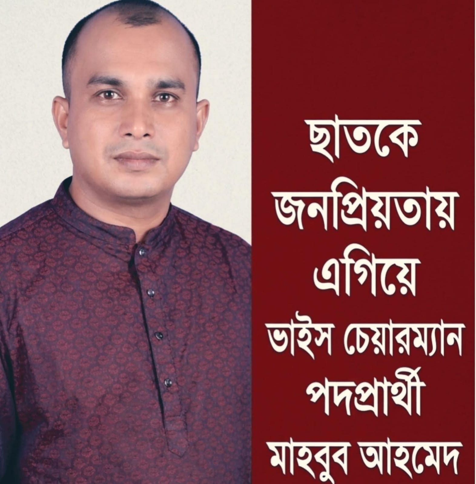ছাতকে ভাইস চেয়ারম্যান পদপ্রার্থী হিসেবে আলোচনায় মাহবুব আহমেদ – জনগণের ভালোবাসা ও আস্থাকে সঙ্গে নিয়ে এগিয়ে যেতে চান তিনি