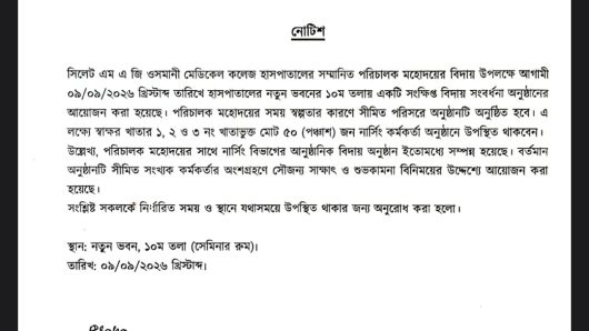 পরিচালকের বিদায় সংবর্ধনায় ‘নির্বাচিত’ ৫০ নার্স! ওসমানী মেডিকেলে নোটিশ ঘিরে সাধারণ নার্সদের ক্ষোভ