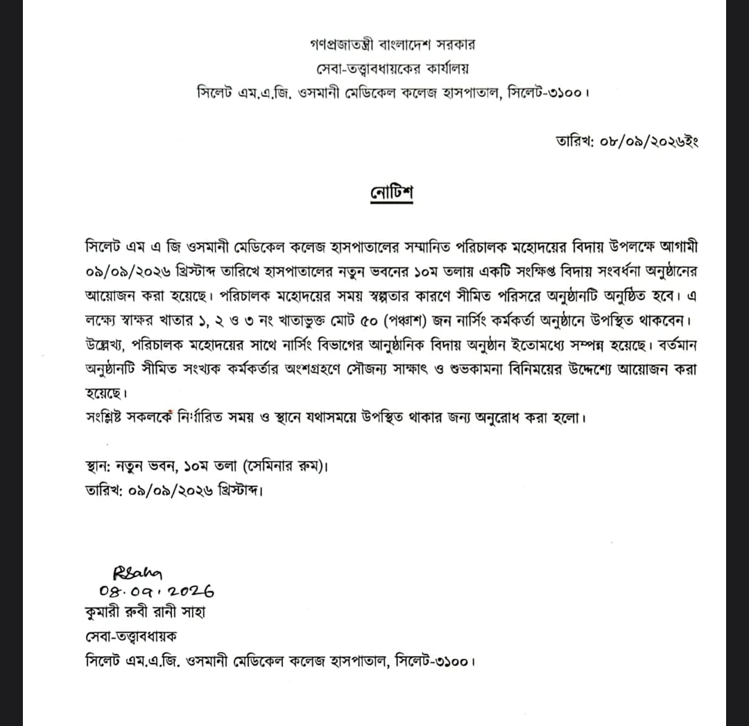 পরিচালকের বিদায় সংবর্ধনায় ‘নির্বাচিত’ ৫০ নার্স! ওসমানী মেডিকেলে নোটিশ ঘিরে সাধারণ নার্সদের ক্ষোভ