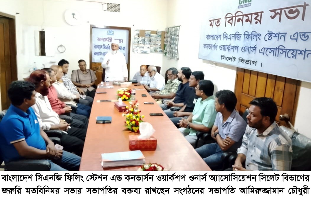সিলেটে সিএনজি ফিলিং স্টেশন ওনার্স অ্যাসোসিয়েশনের জরুরি মতবিনিময় সভা