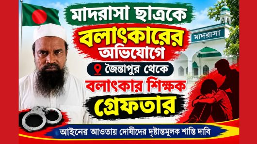 মাদরাসা ছাত্রকে বলাৎকারের অভিযোগে জৈন্তাপুর থেকে বলাৎকার শিক্ষক গ্রেফতার