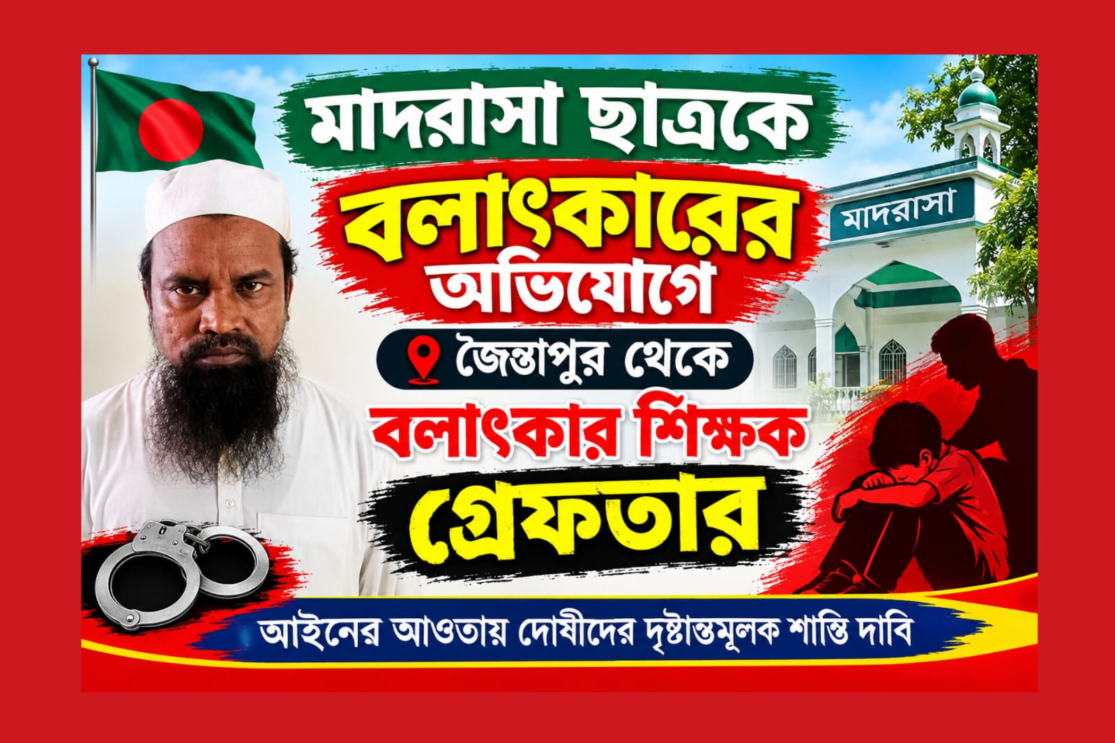 মাদরাসা ছাত্রকে বলাৎকারের অভিযোগে জৈন্তাপুর থেকে বলাৎকার শিক্ষক গ্রেফতার