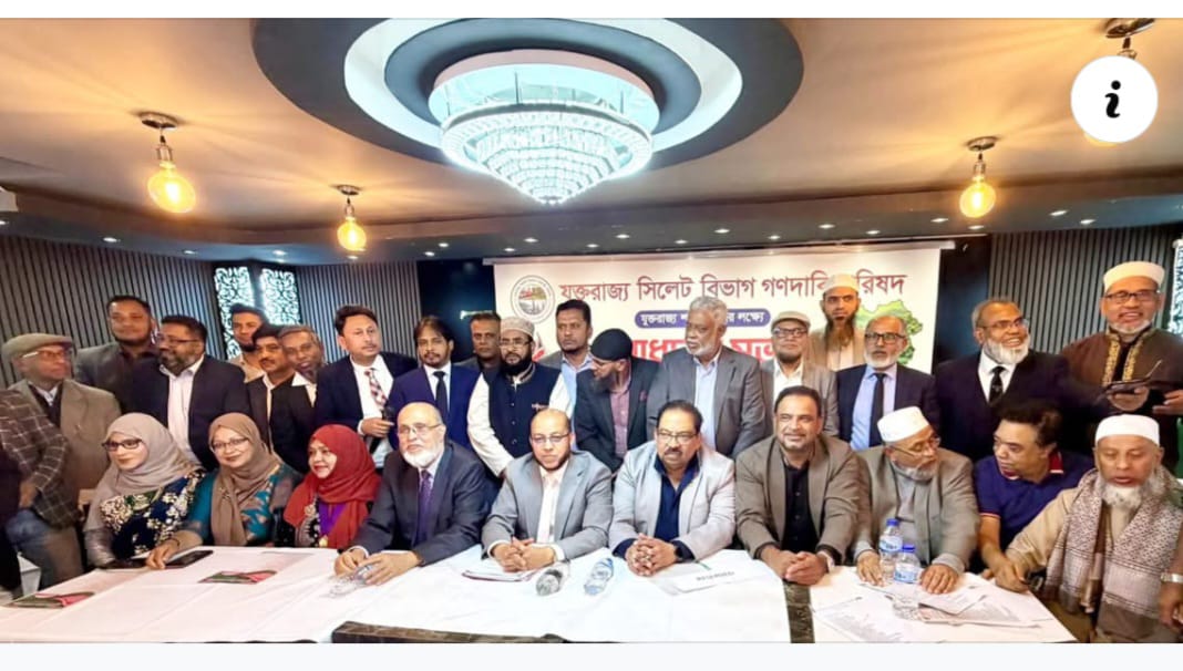 যুক্তরাজ্য সিলেট বিভাগ গণদাবি পরিষদ শাখার সাধারণ সভা অনুষ্ঠিত