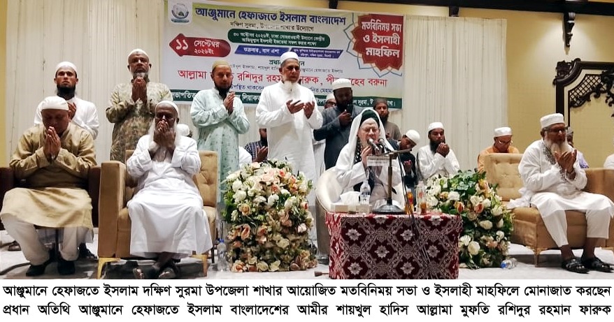 দক্ষিণ সুরমায় আঞ্জুমানে হেফাজতে ইসলামের মতবিনিময় সভা ও ইসলাহী মাহফিল অনুষ্ঠিত