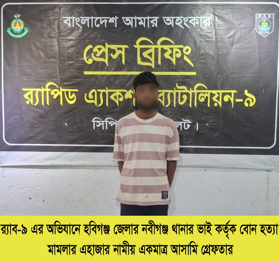 নবীগঞ্জে বোন হত্যার ঘটনায় অভিযুক্ত ভাই সিলেট থেকে গ্রেফতার