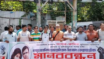 সাগর-রুনি হত্যার বিচার ও সাংবাদিকদের বিরুদ্ধে মামলা-হয়রানি বন্ধের দাবিতে রাজশাহীতে মানববন্ধন