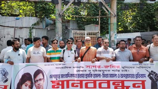 সাগর-রুনি হত্যার বিচার ও সাংবাদিকদের বিরুদ্ধে মামলা-হয়রানি বন্ধের দাবিতে রাজশাহীতে মানববন্ধন
