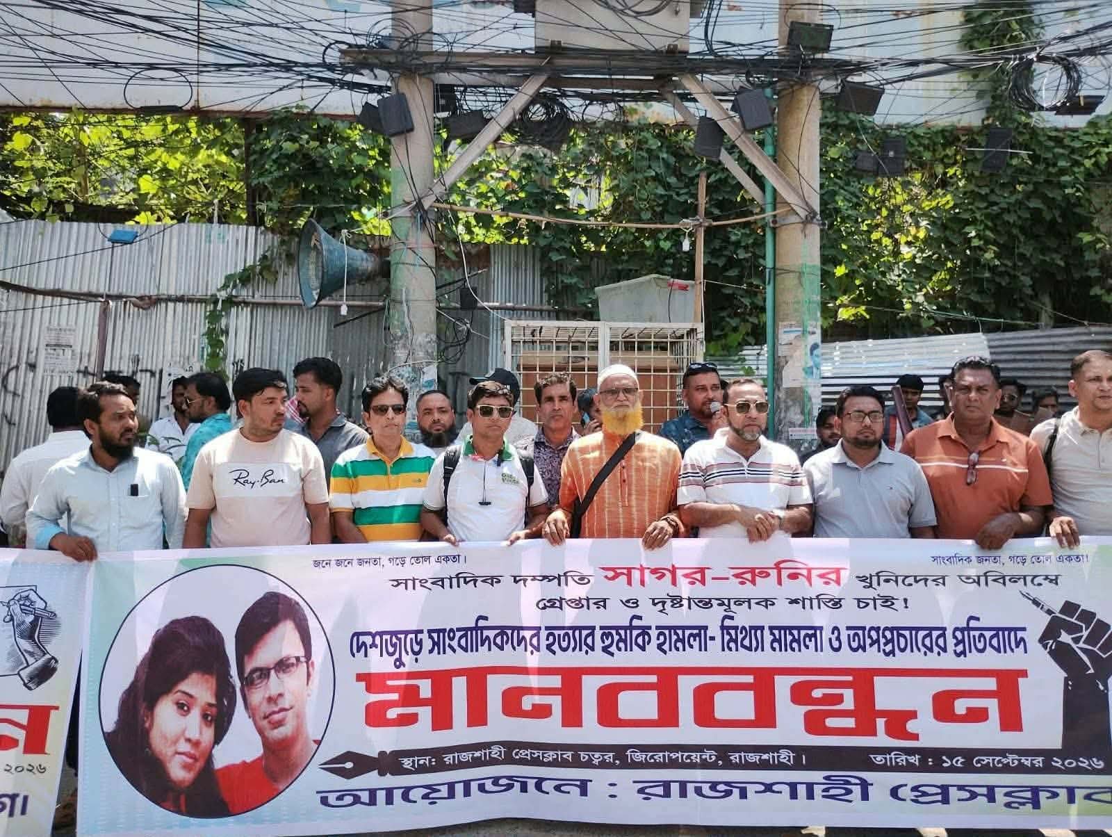 সাগর-রুনি হত্যার বিচার ও সাংবাদিকদের বিরুদ্ধে মামলা-হয়রানি বন্ধের দাবিতে রাজশাহীতে মানববন্ধন