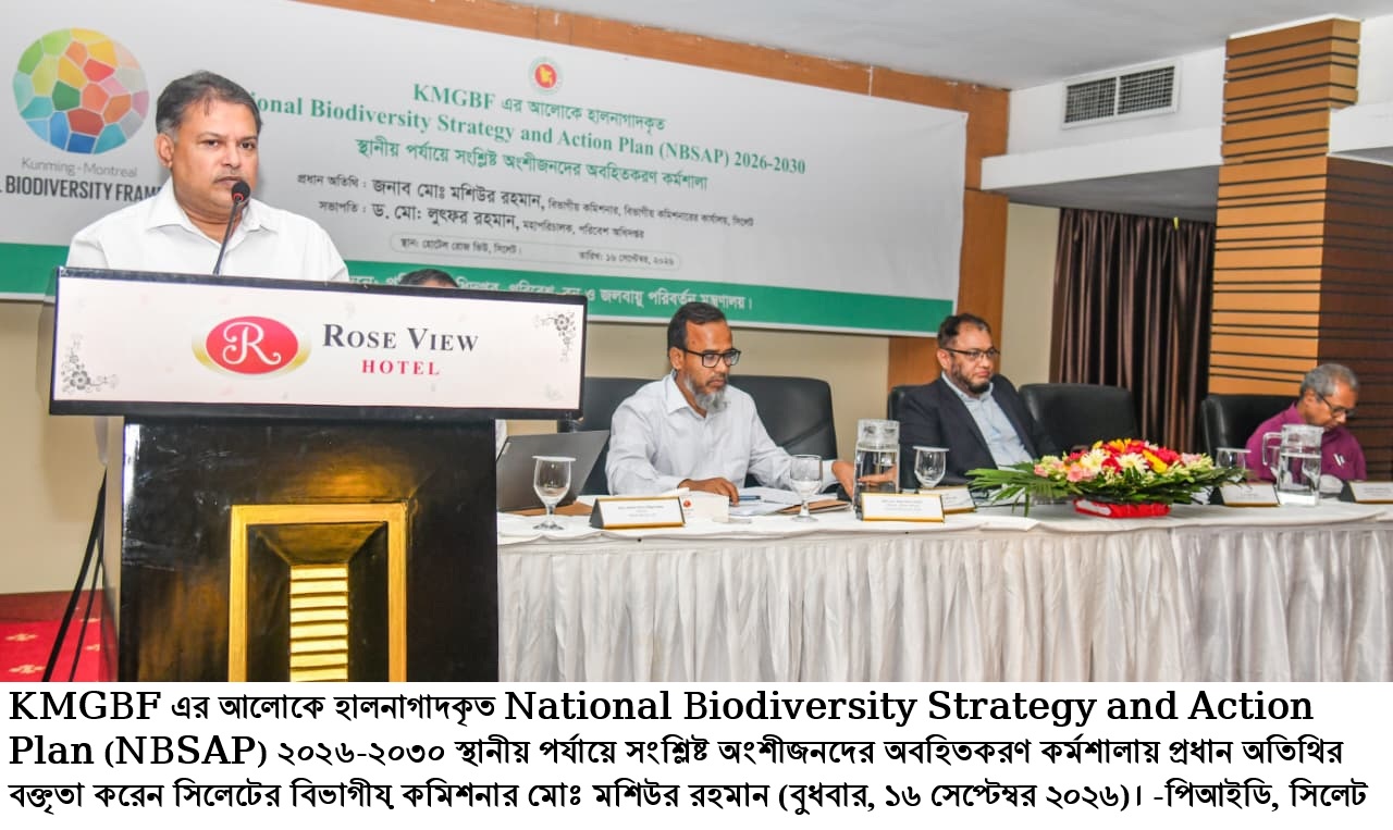 জীববৈচিত্র্য রক্ষায় সমন্বিতভাবে পরিকল্পনা বাস্তবায়নের আহ্বান