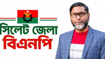 মেয়াদোত্তীর্ণ কমিটি, নতুন নেতৃত্বের দাবি সিলেট জেলা বিএনপিতে