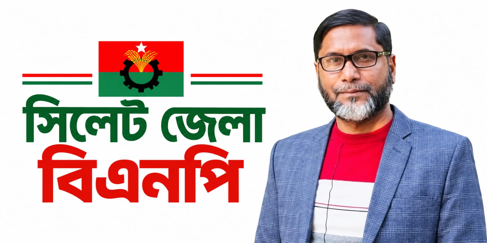 মেয়াদোত্তীর্ণ কমিটি, নতুন নেতৃত্বের দাবি সিলেট জেলা বিএনপিতে