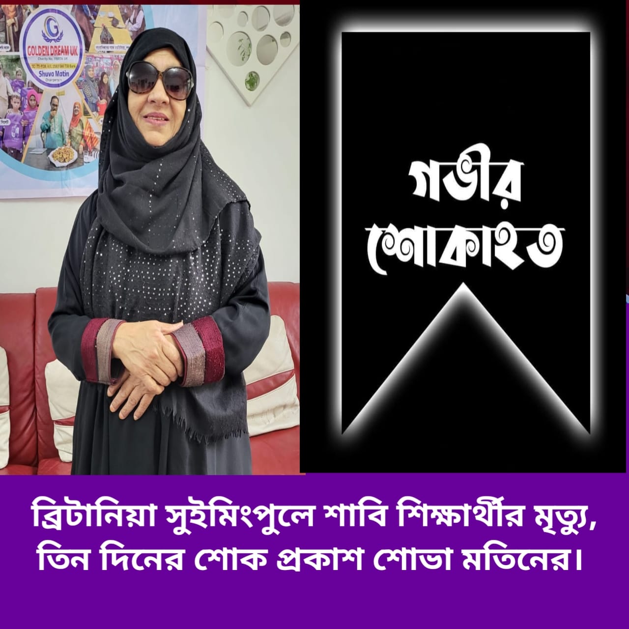 ব্রিটানিয়া সুইমিংপুলে শাবি শিক্ষার্থীর মৃত্যু, তিন দিনের শোক