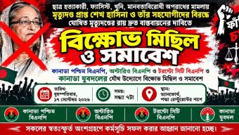 শেখ হাসিনার রায় বাস্তবায়নের দাবিতে টরন্টোতে ১৭ সেপ্টেম্বর বিএনপি ও অঙ্গসংগঠনের বিক্ষোভ মিছিল