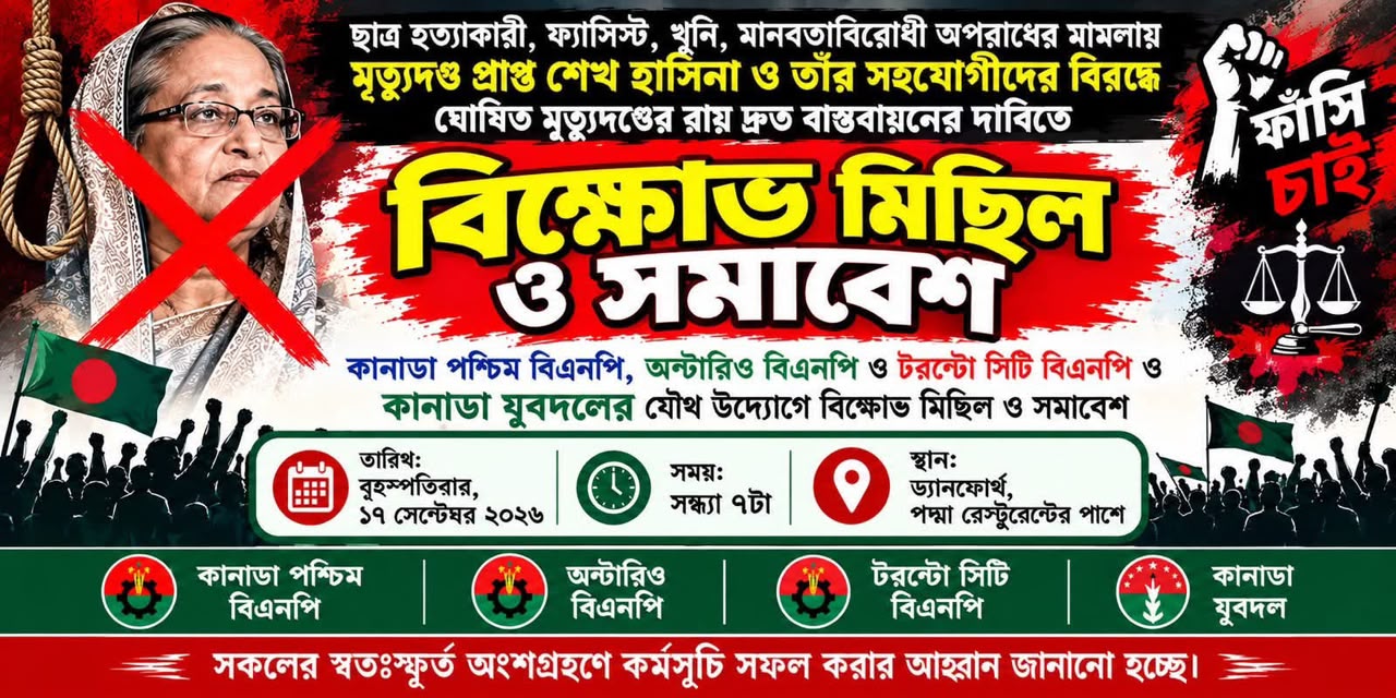 শেখ হাসিনার রায় বাস্তবায়নের দাবিতে টরন্টোতে ১৭ সেপ্টেম্বর বিএনপি ও অঙ্গসংগঠনের বিক্ষোভ মিছিল