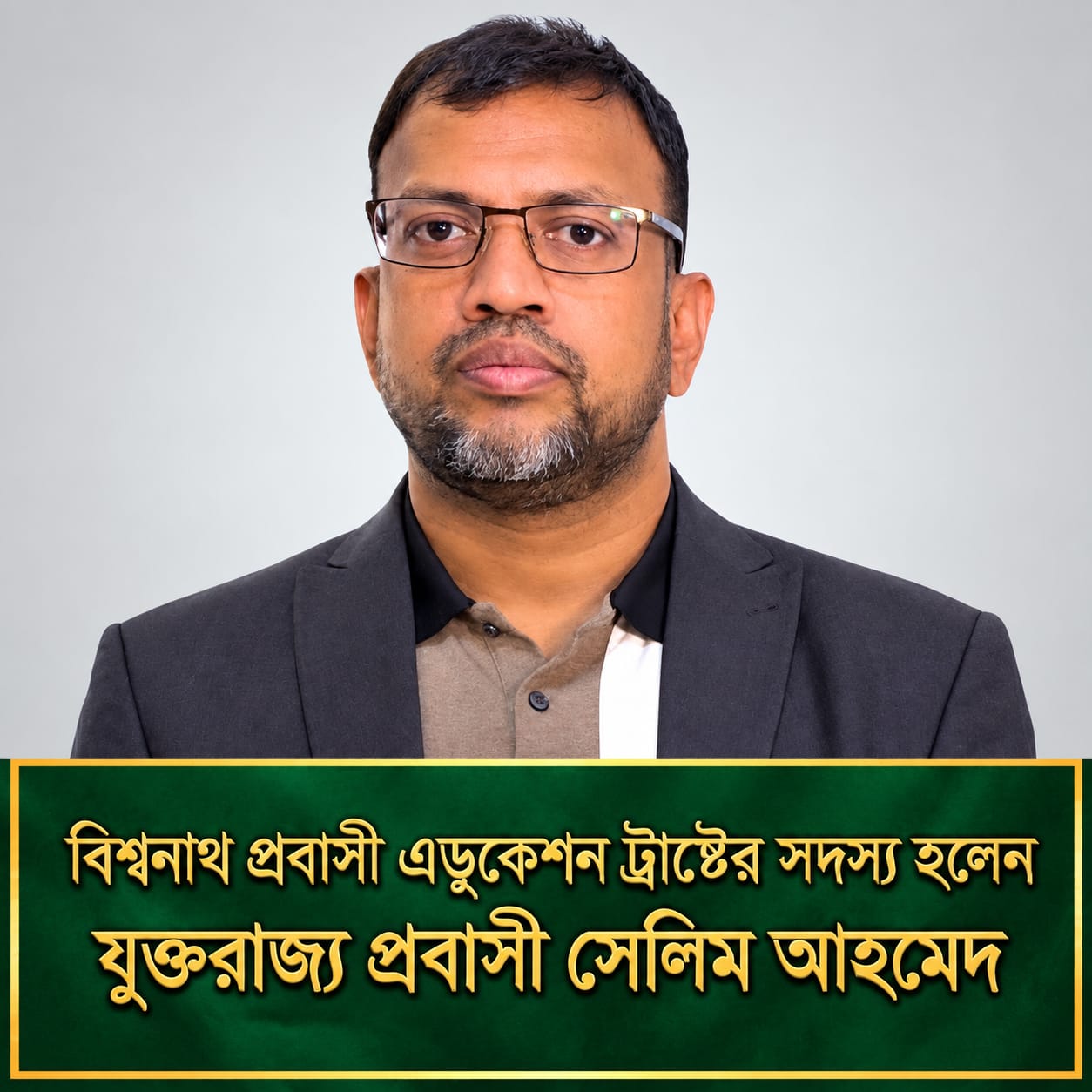 যুক্তরাজ্য ভিত্তিক প্রতিষ্ঠিত প্রবাসীদের অর্থায়নে পরিচালিত “বিশ্বনাথ প্রবাসী এডুকেশন ট্রাস্ট ইউ.কে’র সদস্যপদ লাভ করছেন সমাজসেবক সেলিম আহমেদ