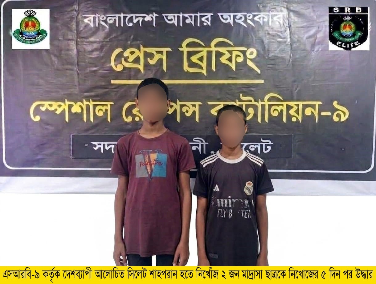 সিলেটে নিখোঁজ দুই কিশোর মাদরাসাছাত্র উদ্ধার করেছে এসএমপি-৯