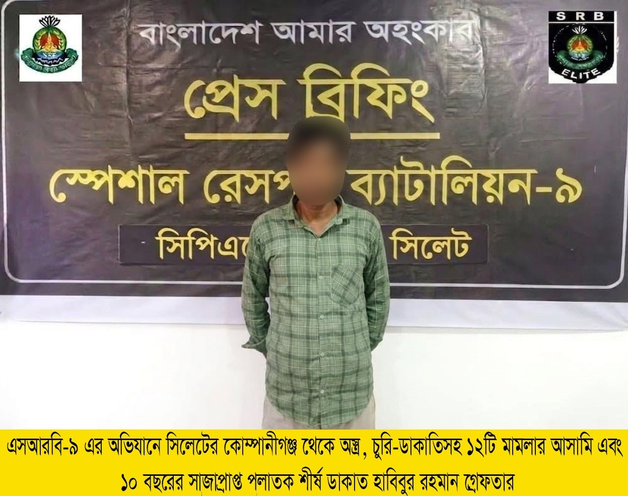 সিলেটে এসআরবি-৯ এর অভিযানে ১২ মামলার আসামি গ্রেপ্তার