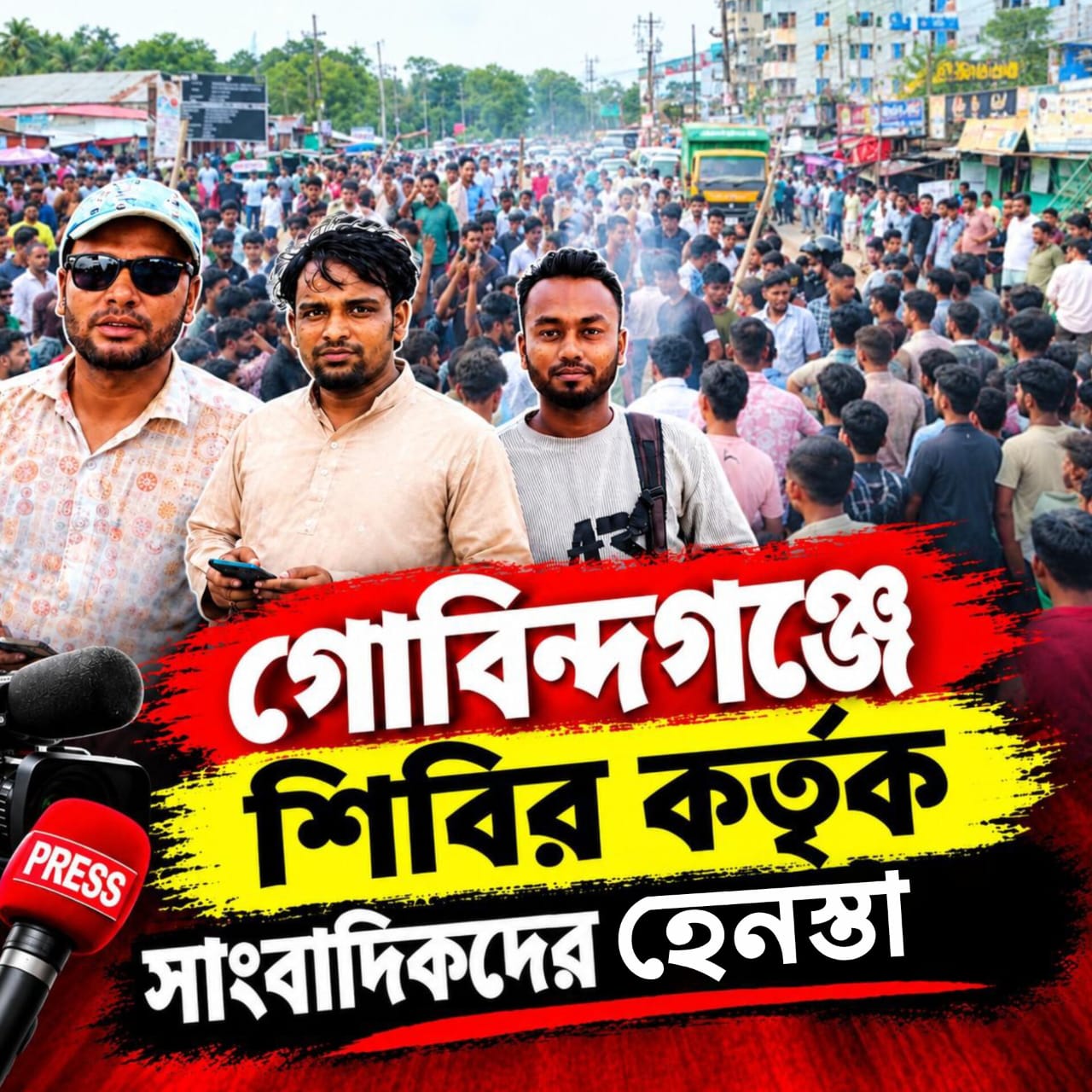 সাংবাদিক হেনস্তার ঘটনায় তীব্র নিন্দা ও প্রতিবাদ