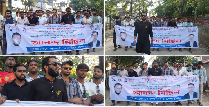 কোম্পানীগঞ্জে সিলেট জেলা যুবদলের নতুন কমিটিকে স্বাগত জানিয়ে আনন্দ মিছিল