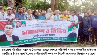 সারাদেশে নৈরাজ্যের প্রতিবাদে সিলেটে মহানগর কৃষক দলের বিক্ষোভ মিছিল সমাবেশ