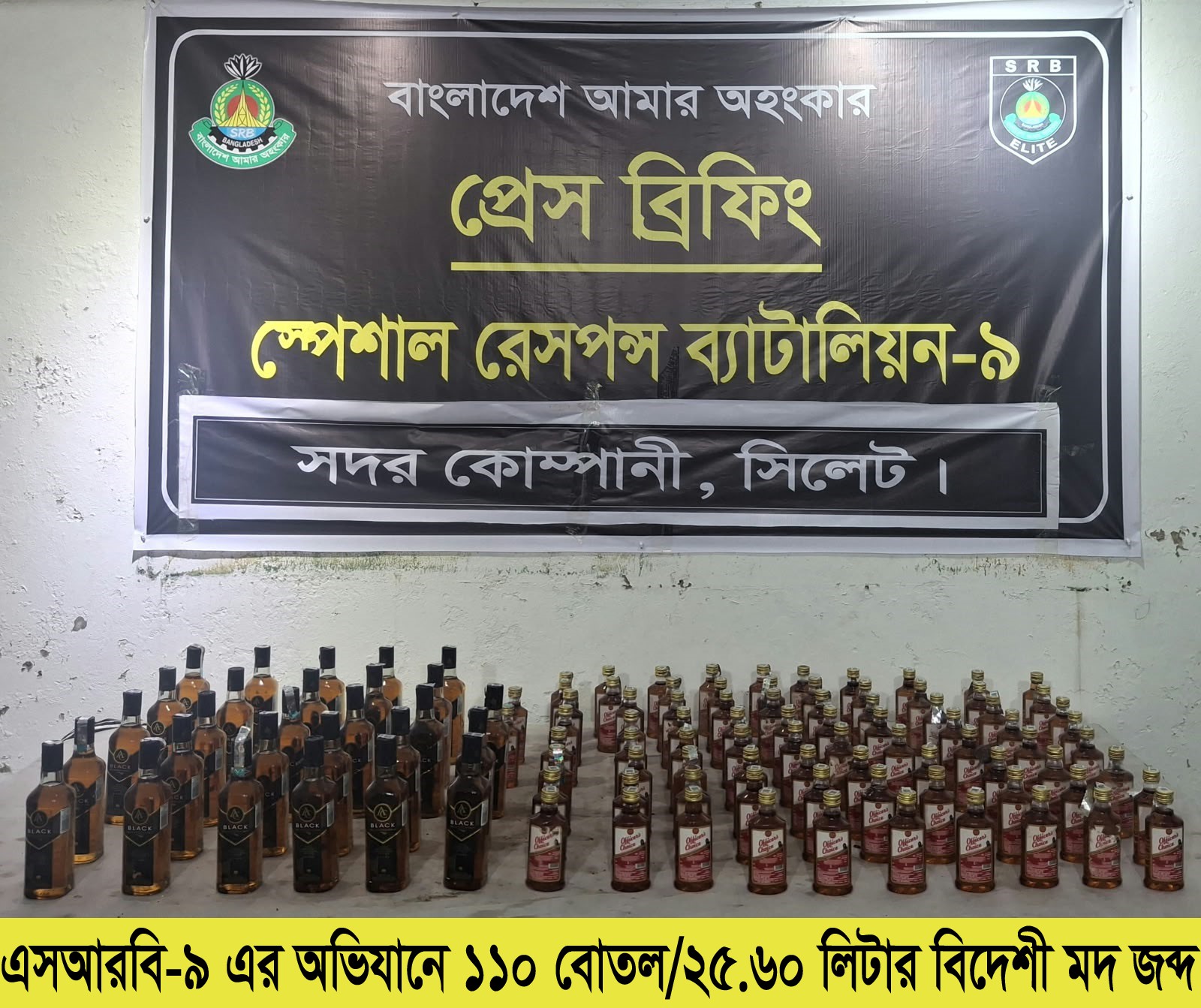 এসআরবি-৯ এর অভিযানে কোম্পানীগঞ্জে ১১০ বোতল বিদেশি মদসহ মাদক ব্যবসায়ী গ্রেপ্তার