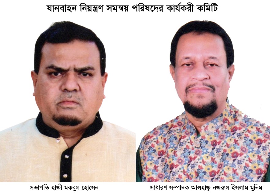 যানবাহন নিয়ন্ত্রণ সমন্বয় পরিষদের ৩৭ সদস্যের কার্যকরী কমিটি গঠন