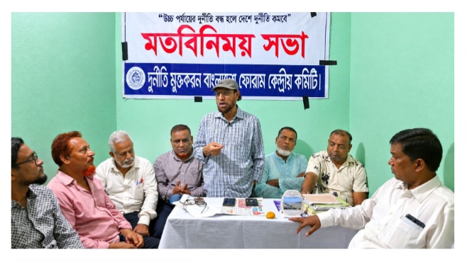 খেলাপি ঋণের হারে বাংলাদেশ শীর্ষে ও দুর্নীতি নৈরাজ্যে জাতি উদ্বিগ্ন- দুর্নীতি মুক্তকরণ বাংলাদেশ ফোরাম
