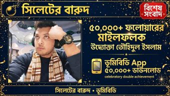 ৫০ হাজারের মাইলফলক স্পর্শ করলো দেশীয় অ্যাপ ‘ভূমি বিডি’, উদ্যোক্তা তৌহিদুল ইসলামকে অভিনন্দন