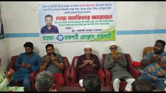 রাজশাহী প্রেসক্লাবের সভাপতির সুস্থতায় দোয়া মাহফিল