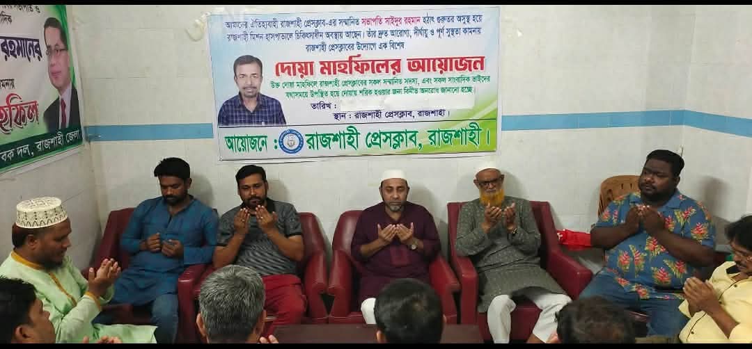 রাজশাহী প্রেসক্লাবের সভাপতির সুস্থতায় দোয়া মাহফিল