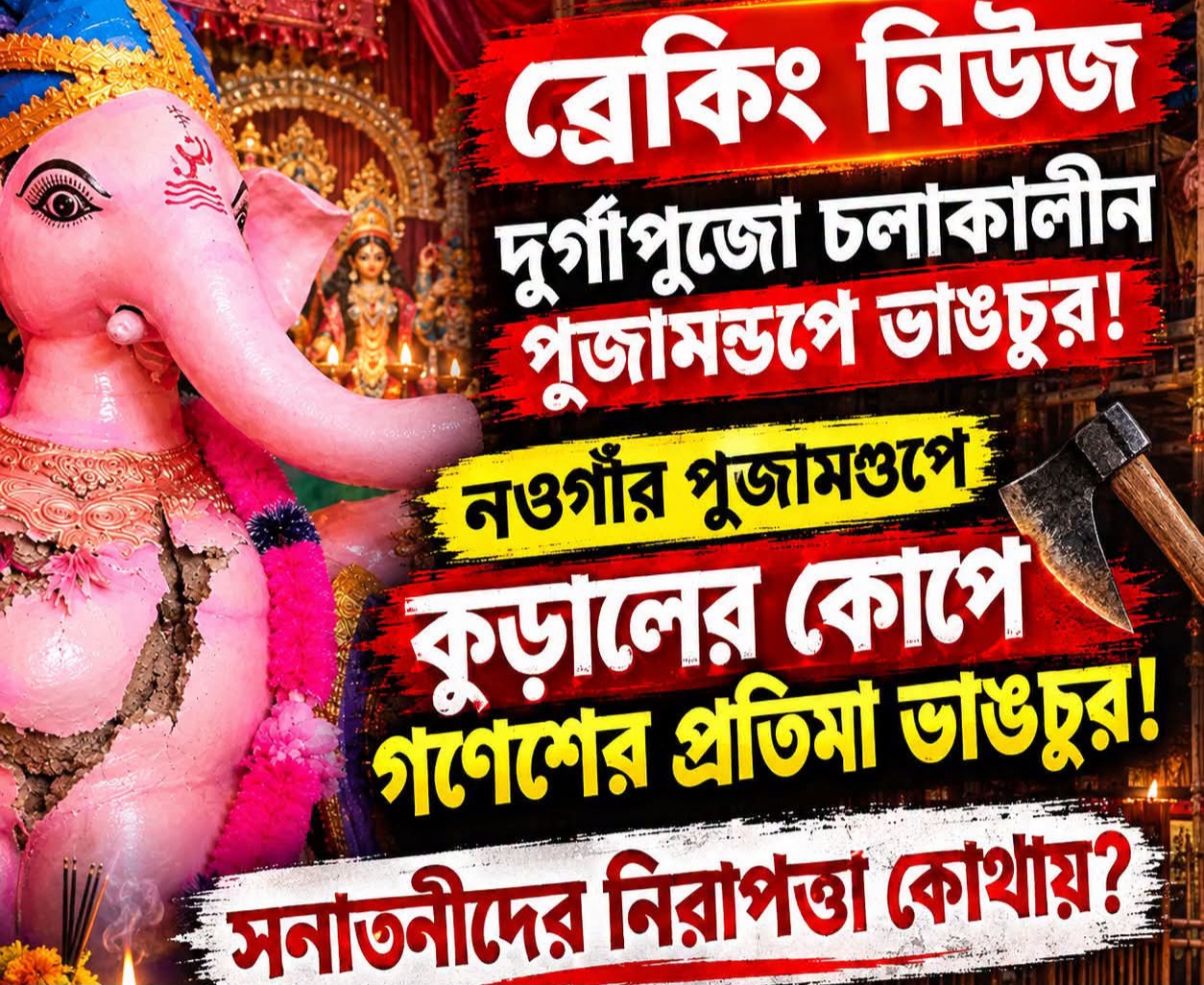 সপ্তমীর সকালেই নওগাঁয় গণেশ প্রতিমা ভাঙচুরের