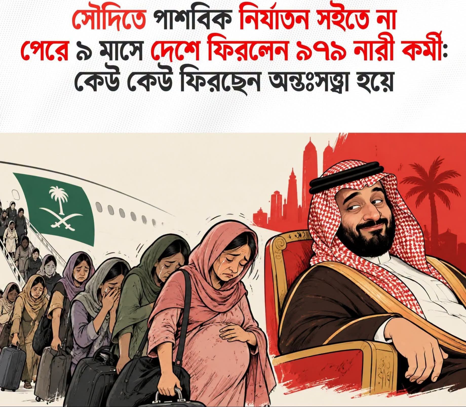 ৯ মাসে সৌদি আরব থেকে ফিরেছেন ৯৭৯ নারী কর্মী, নির্যাতনের অভিযোগে ন্যায়বিচার নিয়ে প্রশ্ন?