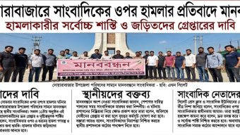 দোয়ারাবাজারে সাংবাদিকের ওপর হামলার প্রতিবাদে মানববন্ধন