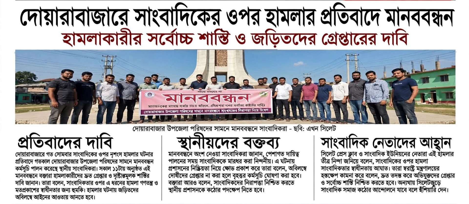 দোয়ারাবাজারে সাংবাদিকের ওপর হামলার প্রতিবাদে মানববন্ধন
