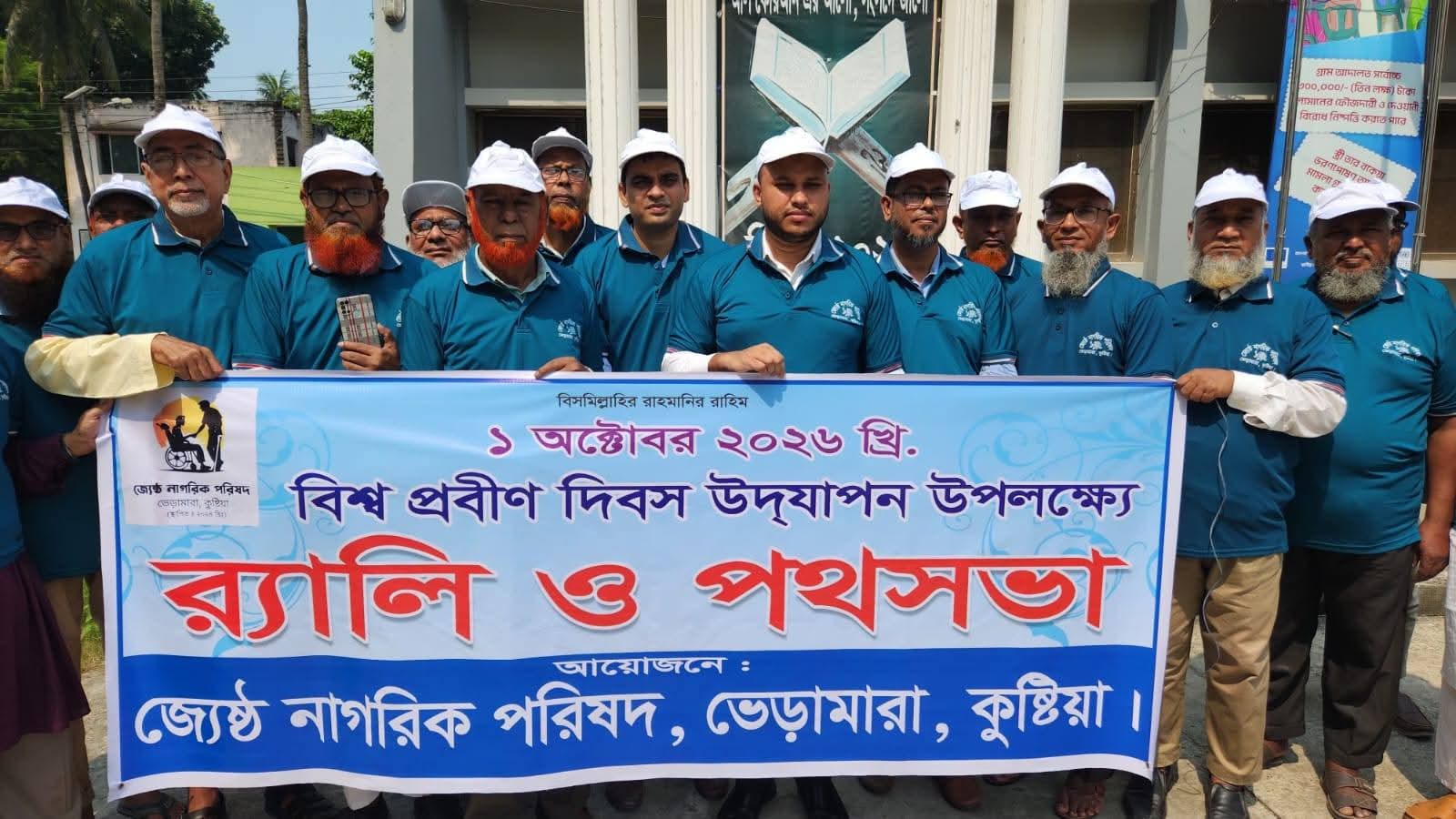 বিশ্ব প্রবীণ দিবস পালিত ভেড়ামারাই