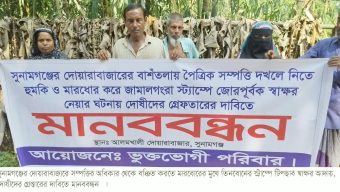 দোয়ারাবাজারে সম্পত্তির অধিকার থেকে বঞ্চিত করতে তিনবোনের স্ট্রাম্পে টিপছাব স্বাক্ষর আদায়, দোষীদের গ্রেপ্তারের দাবিতে মানববন্ধন
