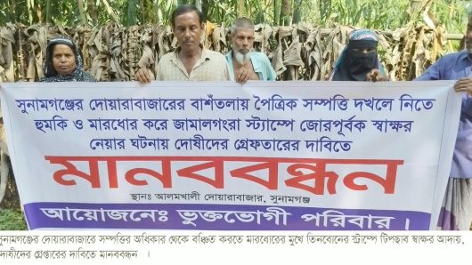 দোয়ারাবাজারে সম্পত্তির অধিকার থেকে বঞ্চিত করতে তিনবোনের স্ট্রাম্পে টিপছাব স্বাক্ষর আদায়, দোষীদের গ্রেপ্তারের দাবিতে মানববন্ধন