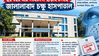 ছয় বছর ধরে লাইসেন্স ছাড়াই চলছে জালালাবাদ চক্ষু হাসপাতাল