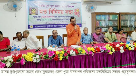 আসন্ন শারদীয় দূর্গোৎসব শান্তিপূর্ণ পরিবেশে উদযাপনের লক্ষ্যে সুনামগঞ্জে মতবিনিময় সভা